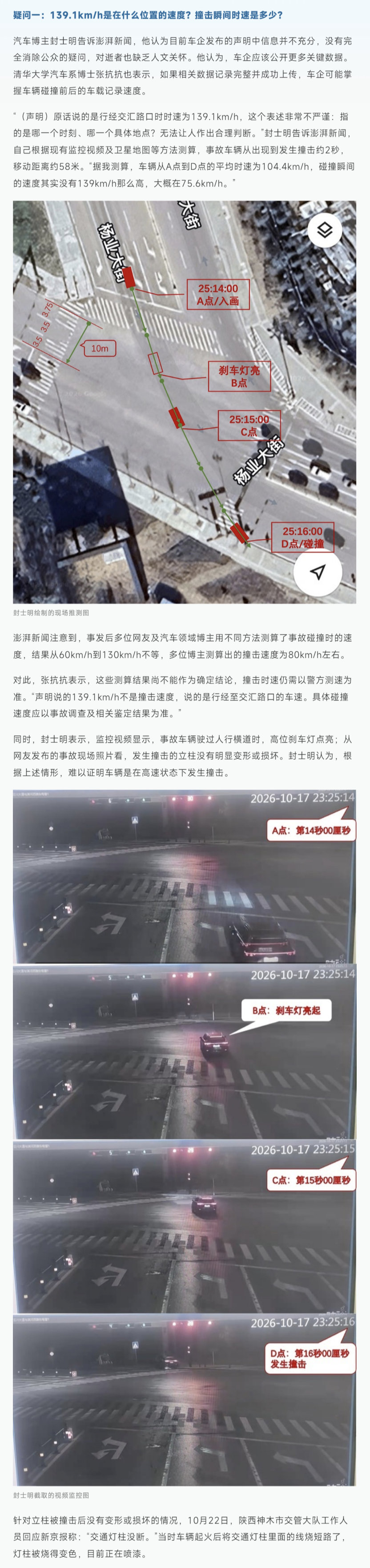 澎湃新闻 #三问问界神木碰撞起火事故# ！！！
① 疑问一：139.1km/h是在什么位置的速度？撞击瞬间时速是多少？ 
② 疑问二：此次事故的场景中，AEB是否启动？ 
③ 疑问三：车辆发生撞击后起火是否太快？ ​