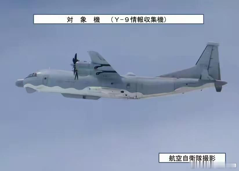据日本防卫省统合幕僚监部2026年9月7日消息：9月5日上午至下午期间，确认到我军方1架运-9情报收集机从大陆方向飞来，在东海上的冲绳本岛近海变更航向、向东北飞行，随后于长崎县男女群岛近海再次变更航向，朝大陆方向飞去。

9月6日下午，确认到我军方1架运-9情报收集机从大陆方向飞来，在东海上空飞行 ​
