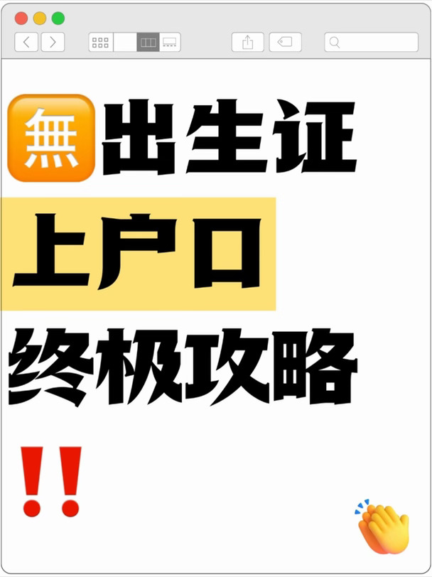 宝宝没出生证？上户口终极攻略！