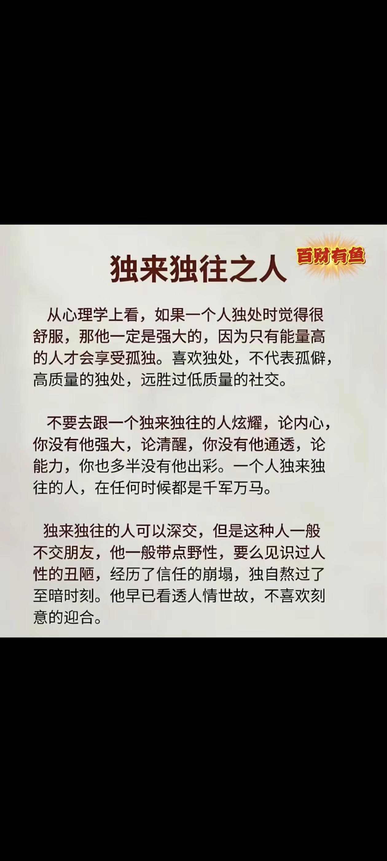 独来独往不是孤独，而是看透人性和世态，他（她）所具备的思想是一般人不能理解的