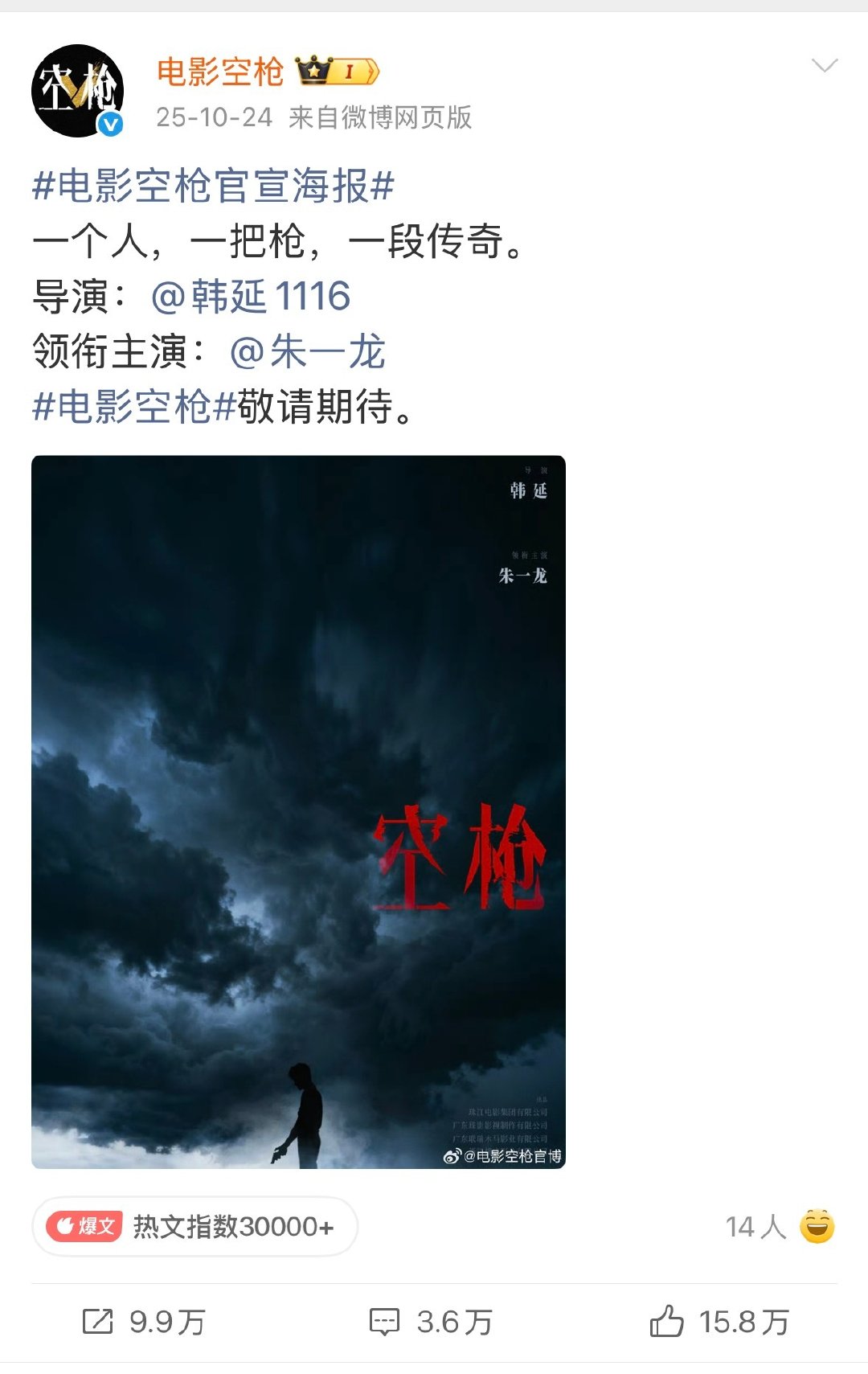 朱一龙，檀健次，梁家辉，卫诗雅主演的电影《空枪》定档10.23上线流媒体。从官宣、开拍、上映、上流媒体整一年，效率惊人。
一个人，一把枪，一段传奇。 ​