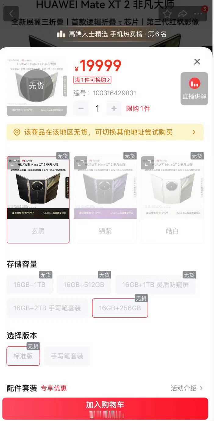 #华为MateXT2开售即售罄#这次直接秒空，溢价也挡不住大家的热情。有人夸国产折叠屏做到了顶端，也有人劝理性消费别盲目跟风，下一轮补货想抢的还是得提前蹲。 ​