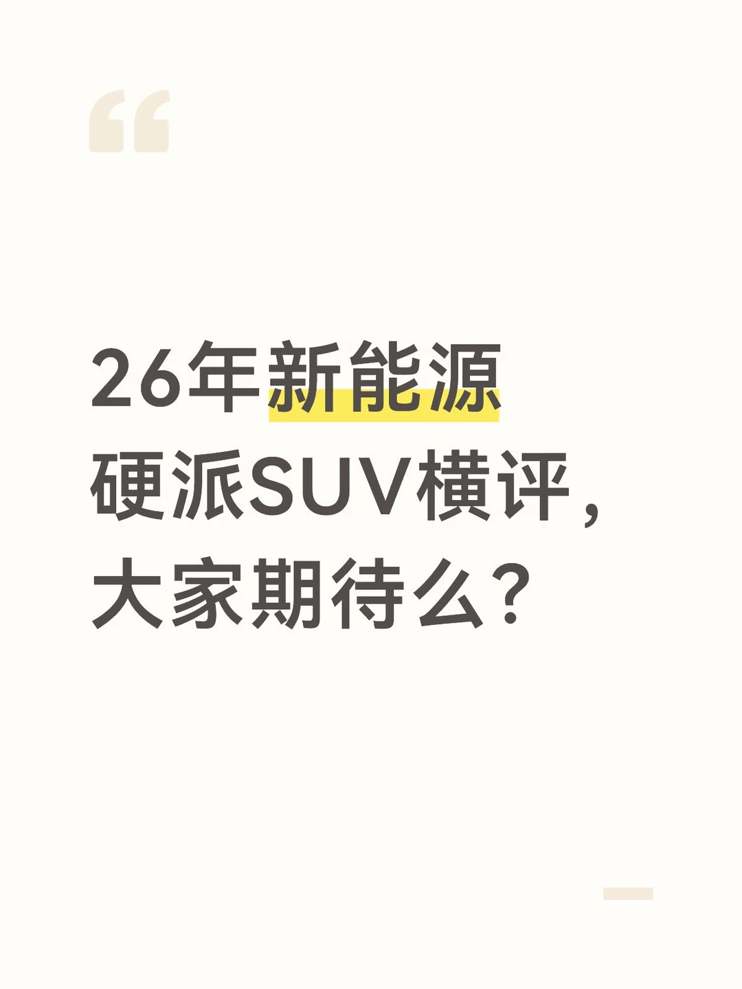 26年新能源硬派SUV横评，大家期待么？
	
市面上26年14款新能源硬派SUV