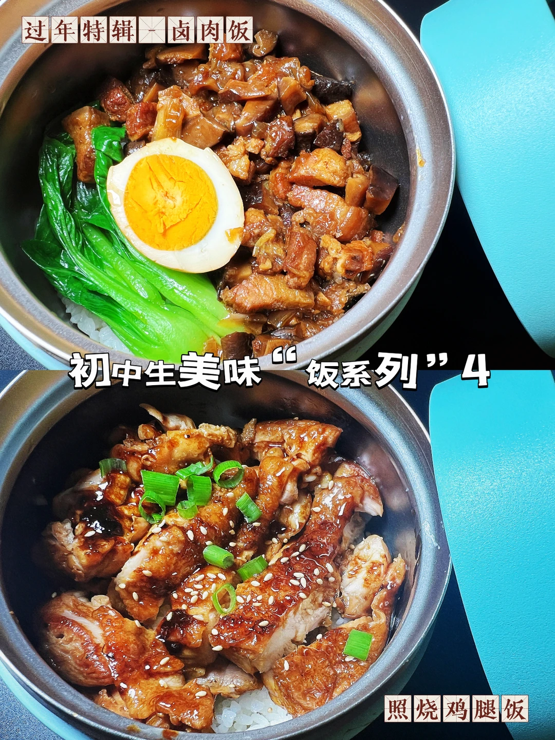 初中生“饭系列”特辑：卤肉饭和照烧鸡腿饭