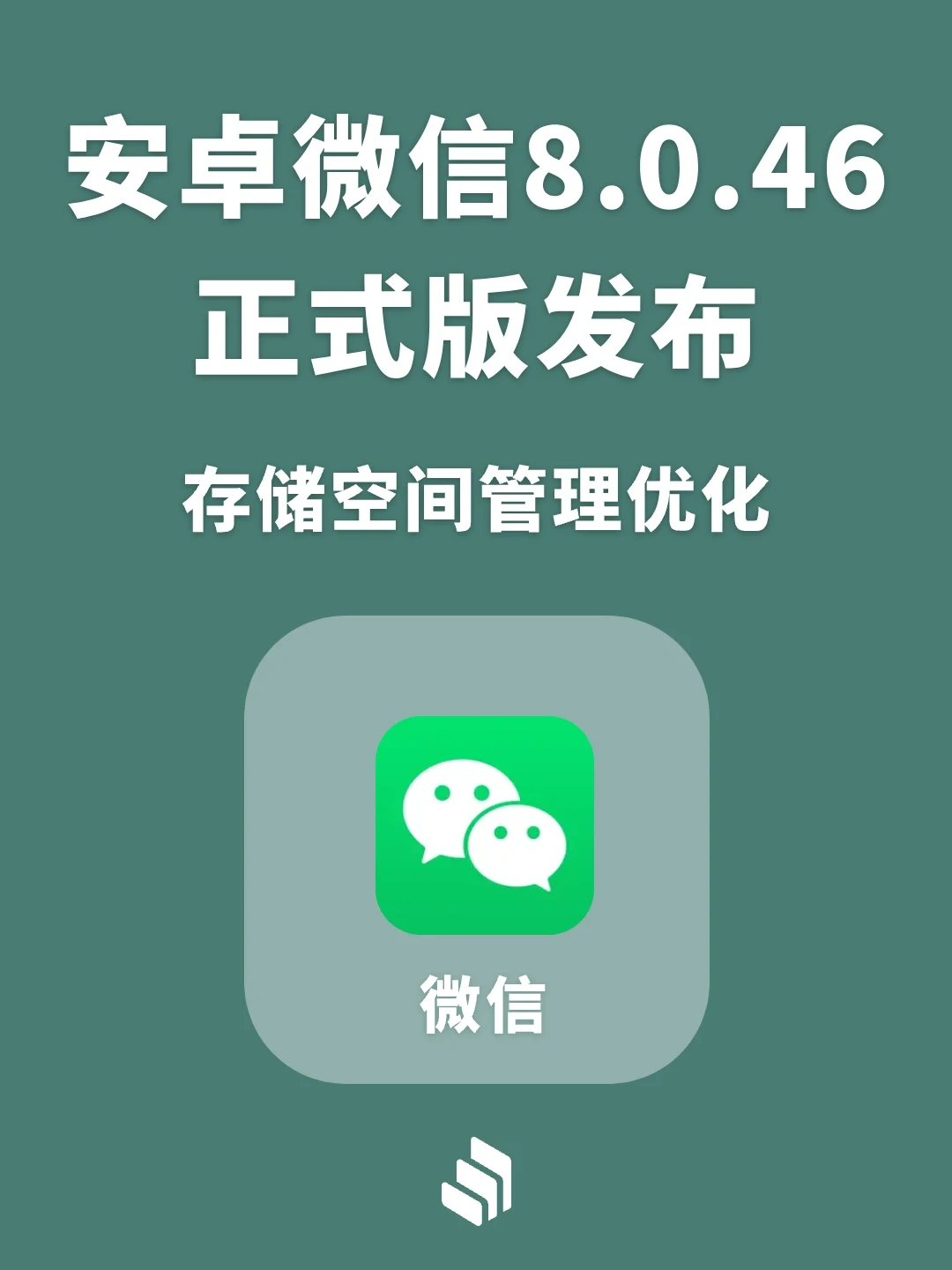安卓微信8.0.46正式版发布，存储空间优化！