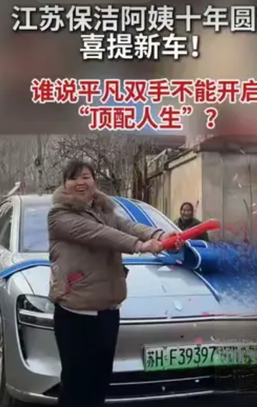 太酷了！淮安保洁阿姨十年勤恳攒钱，喜提新车驶入新生活   这才是最动人...