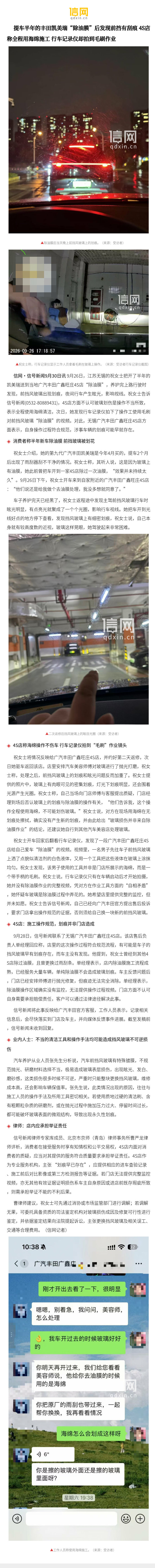 【提车半年的丰田凯美瑞“除油膜”后发现前挡有刮痕 4S店称全程用海绵施工 行车记录仪却拍到毛刷作业】9月26日，江苏无锡的祝女士把开了半年的凯美瑞送到当地广汽丰田广鑫旺庄4S店“除油膜”，养护完上路行驶时发现，前挡风玻璃出现划痕，夜间行车产 ​