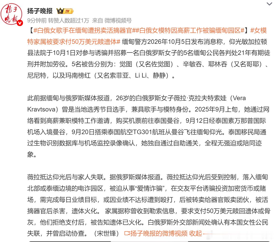 #白俄女模特因高薪工作被骗缅甸园区# 

这些地方不能简单称之为电诈园，而是属于集诈骗、绑架、人口买卖、强奸、活摘器官、故意伤害、杀人等一体的极其残暴的犯罪组织。

搞电信诈骗，是这些园区内相对最轻的犯罪行为。

其他犯罪行为，都比搞诈骗严重很多。

这些属于国际犯罪行为，人神共愤，个人认 ​