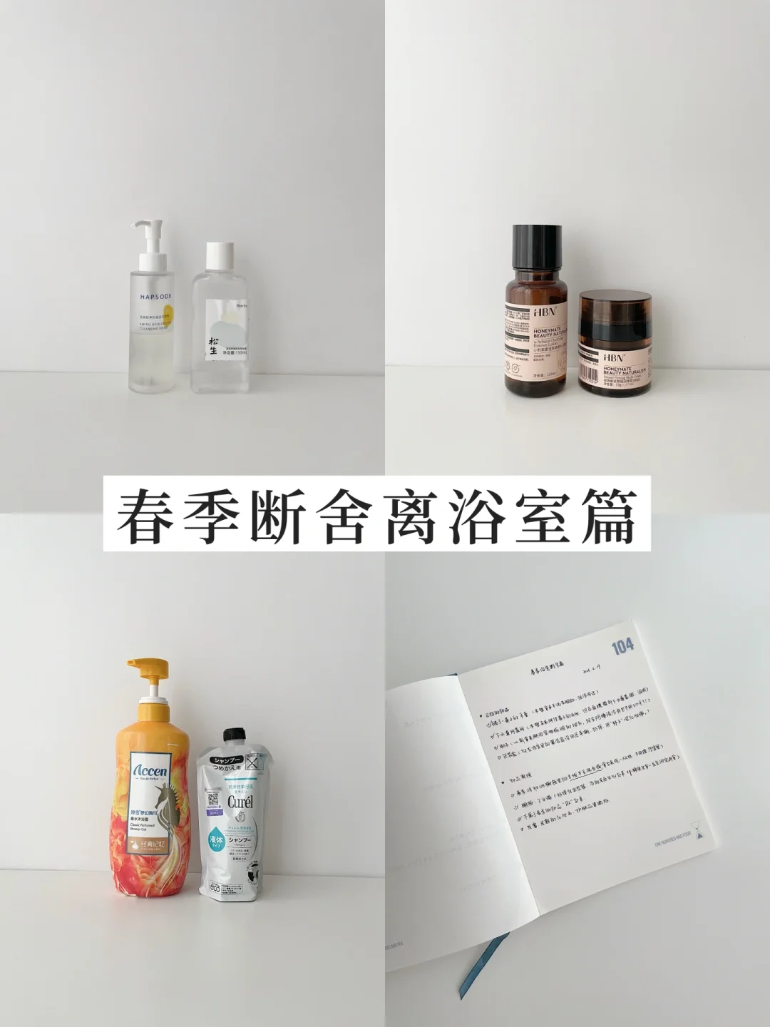 上班族的精简生活｜春季无痛断舍离 浴室篇