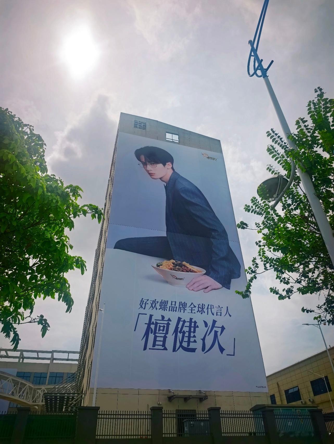 檀健次好欢螺10层楼高的巨幅海报！！！ ​​​