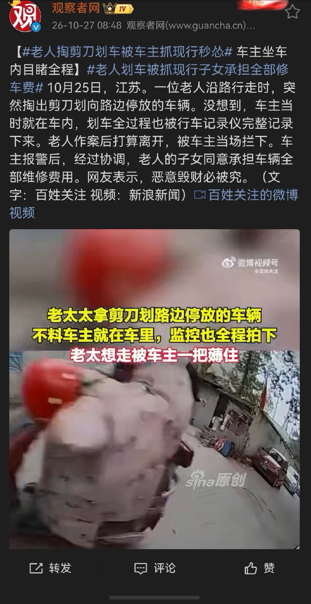 #老人掏剪刀划车被车主抓现行秒怂# 既然报警了，那就私了不了不了，损失够刑事案件就追究刑事责任，不够刑事案件就追行政责任。唯一的遗憾是这个老人估计过70了，治安拘留执行不了，那就罚呗，尽量多罚一点。 ​