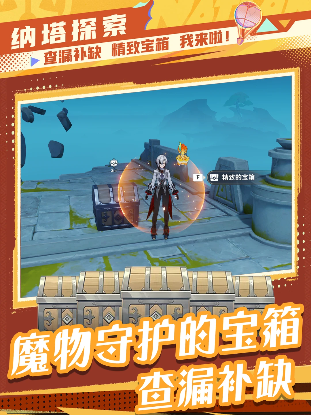 5.2版本纳塔新区域「奥奇卡纳塔」宝箱攻略!