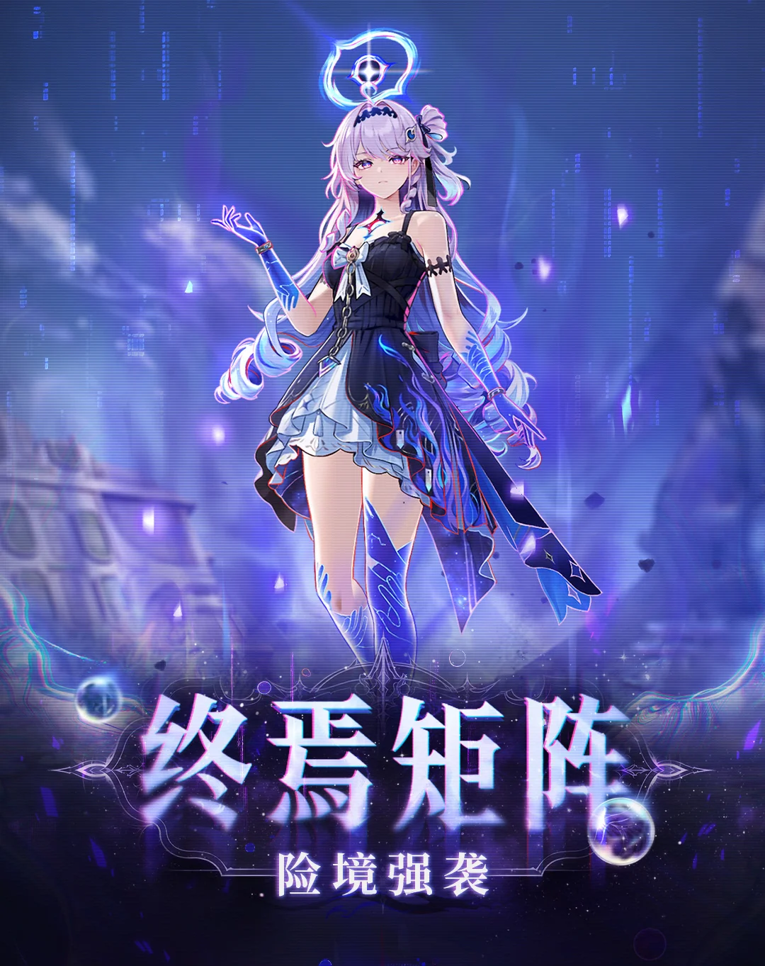 「终焉矩阵」全新挑战周期即将更新！