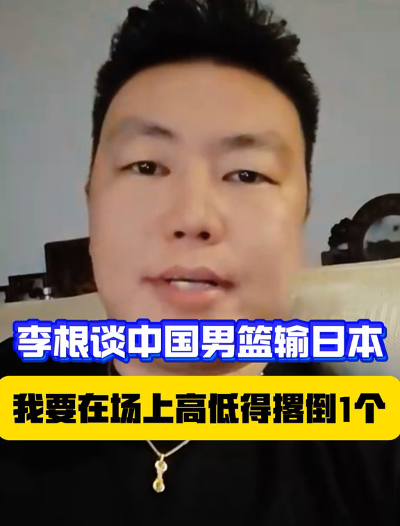 如何看待李根表示自己在场上，高低撂倒一个