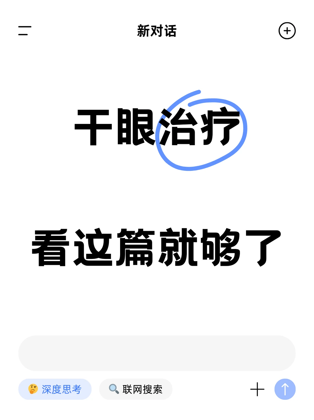 干眼治疗中，始终强调要针对病因