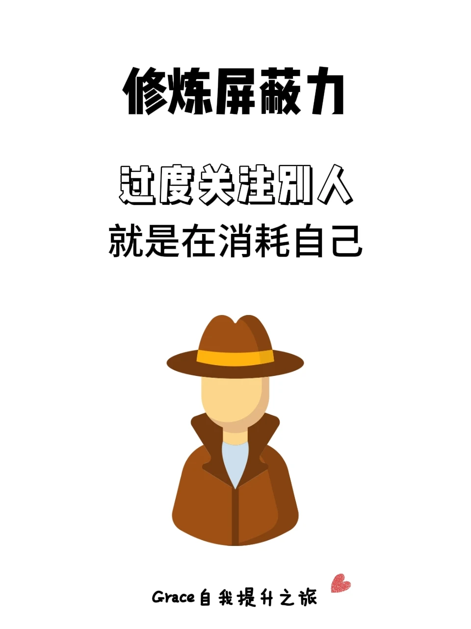 过度关注别人，就是在消耗自己