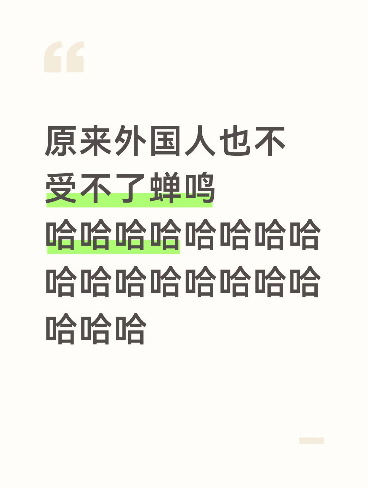 原来外国人也受不了蝉鸣 ​​​