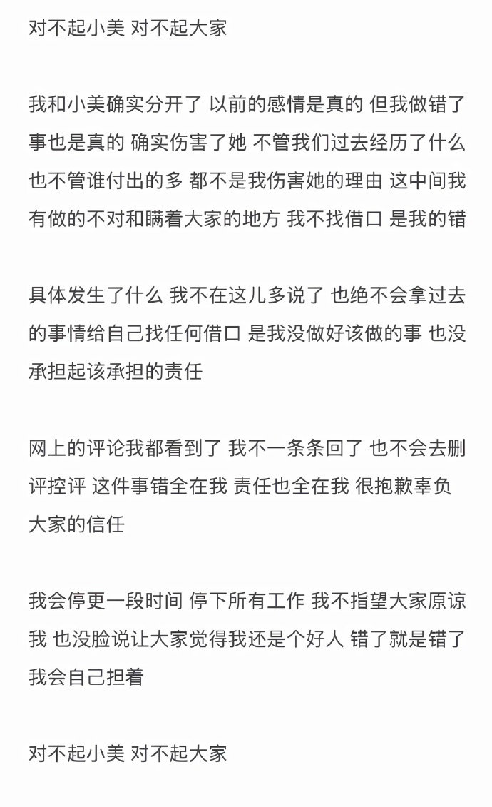 #李善宝小美分手##李善宝道歉#李善宝发文向小美和网友道歉，确认已经和小美分手，坦言自己做错事伤害了小美，错全在自己。他表示不会多解释事件细节，不控评删评，宣布将暂停更新、停下所有工作，承担相应后果。 ​#娱乐[超话]# ​