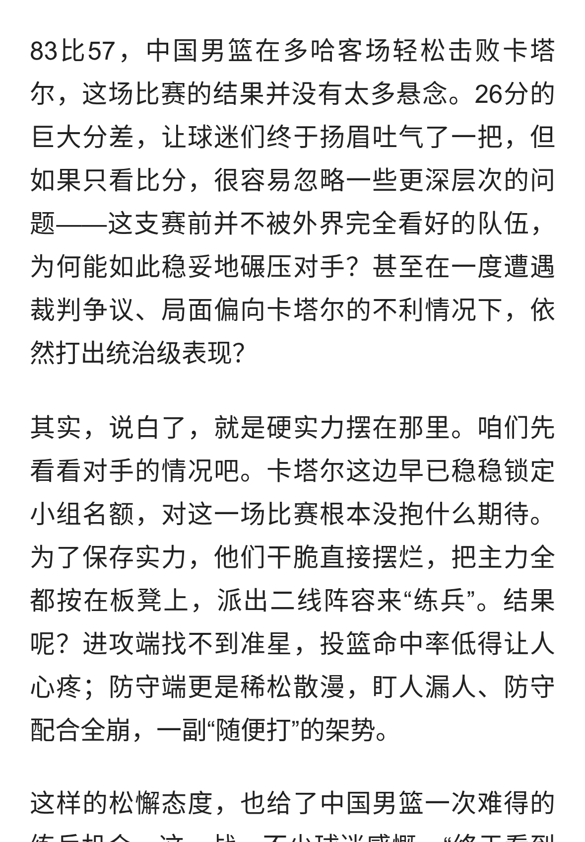 中国男篮大胜卡塔尔！两新人成关键，郭士强该反思了