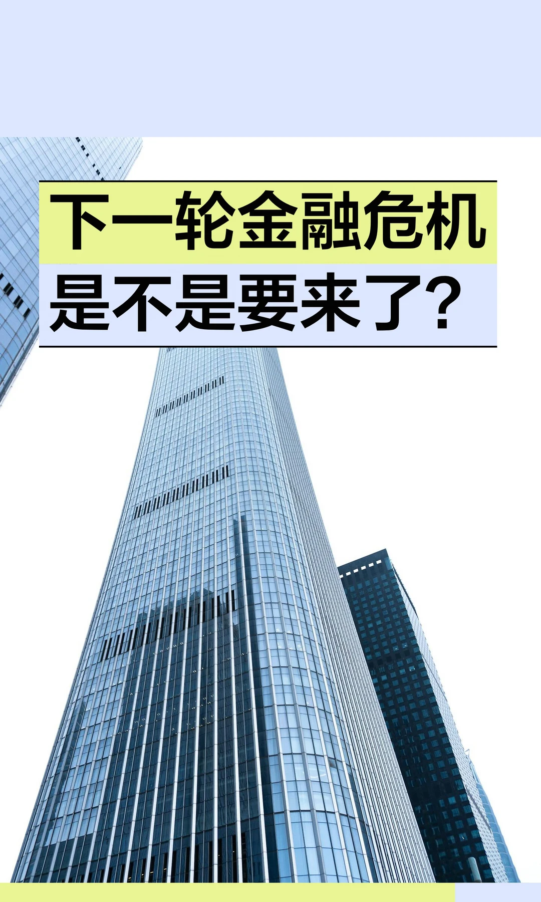 下一轮金融危机是不是要来了？