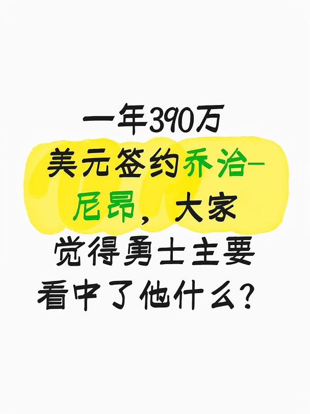 勇士签乔治-尼昂主要看中了他什么？