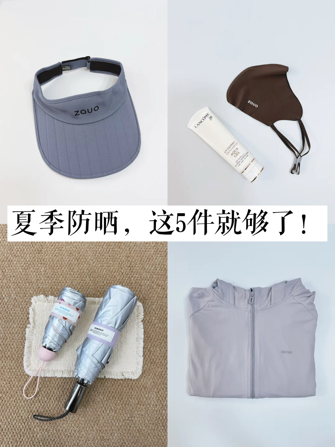 长期主义精简｜夏天我只留这5️⃣件硬防晒！