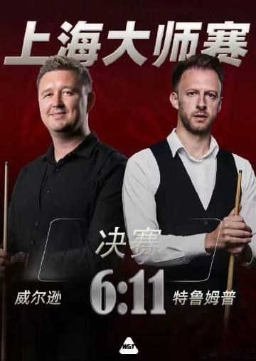 2026斯诺克上海大师赛！<br />特鲁姆普11：6威尔逊获得冠军！