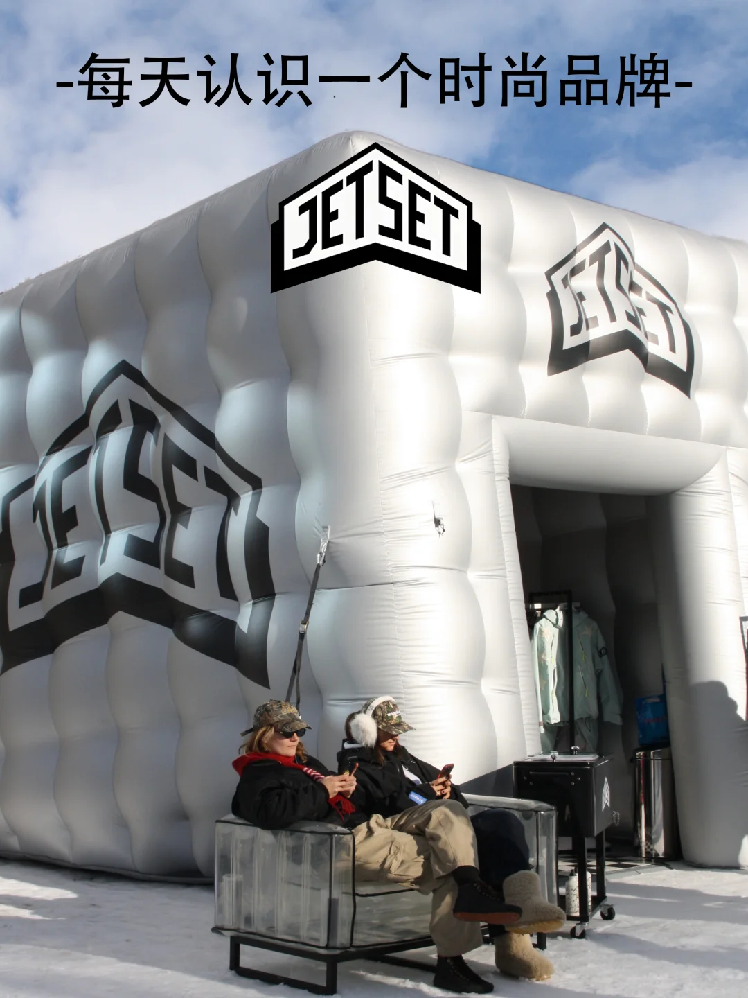 每天认识一个时尚品牌|JET SET
