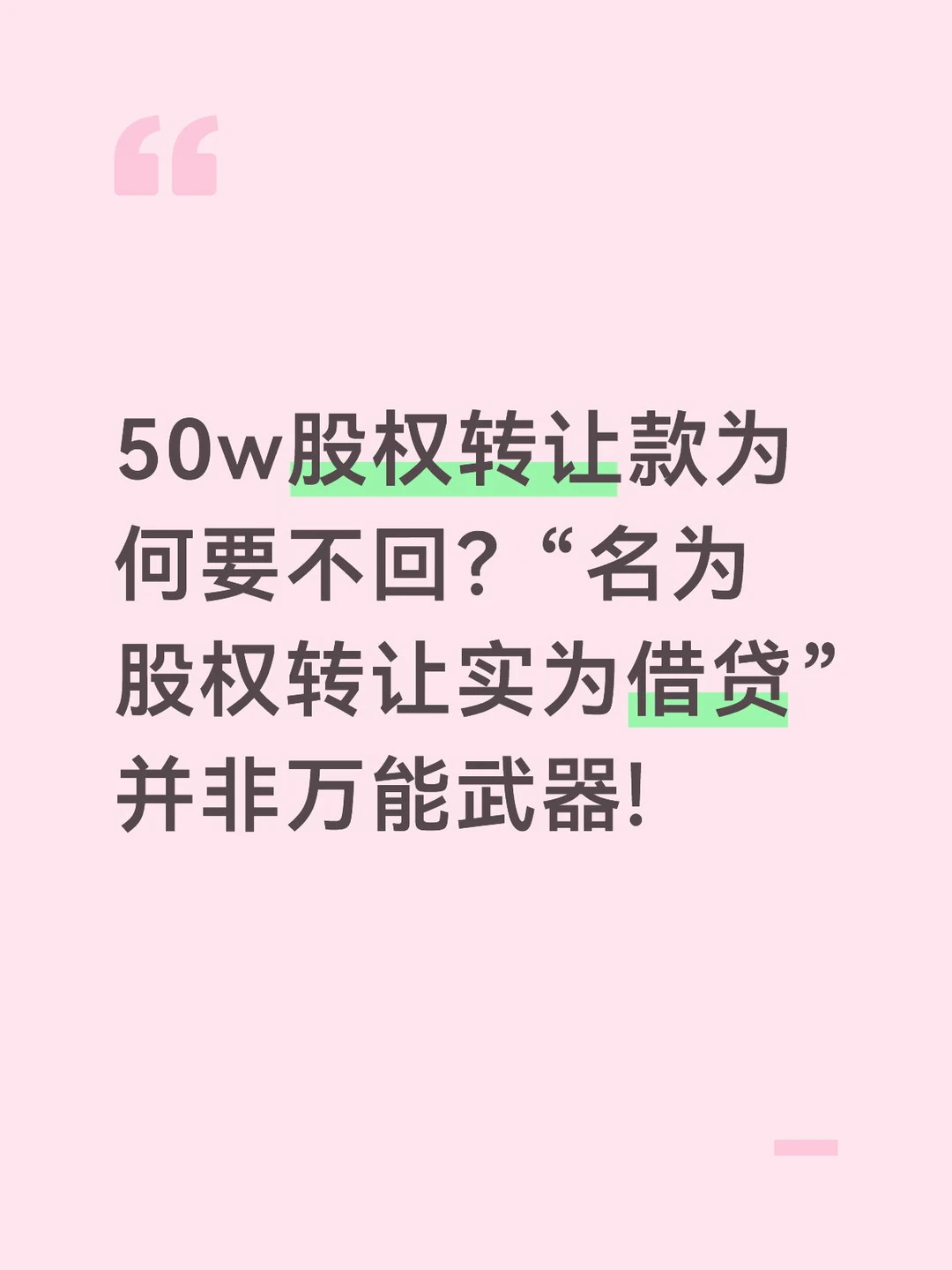 “名为股权转让实为借贷”并非万能!