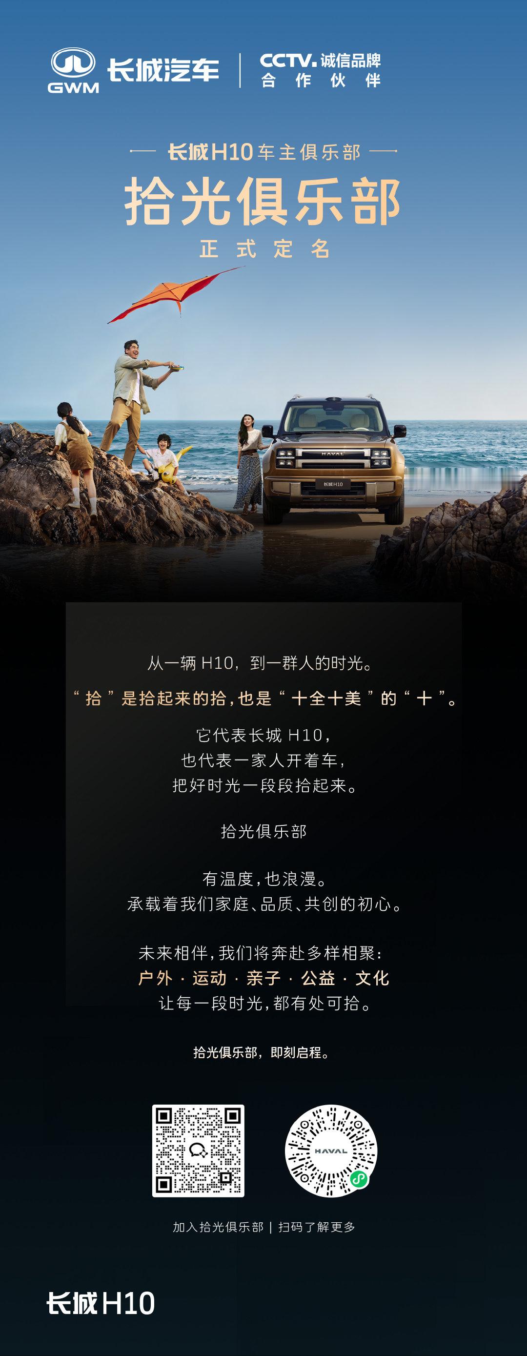 长城H10车主俱乐部正式定名——拾光俱乐部。
“拾”是十全十美的“十”，也是拾起好时光的“拾”。
有温度，也浪漫。
你们当初投的哪个？评论区聊聊！
#长城H10##长城H10车友会征名# ​