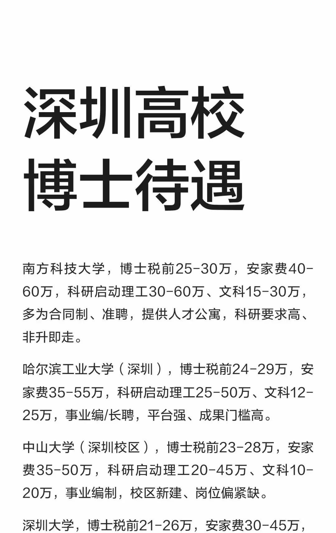 深圳高校博士待遇