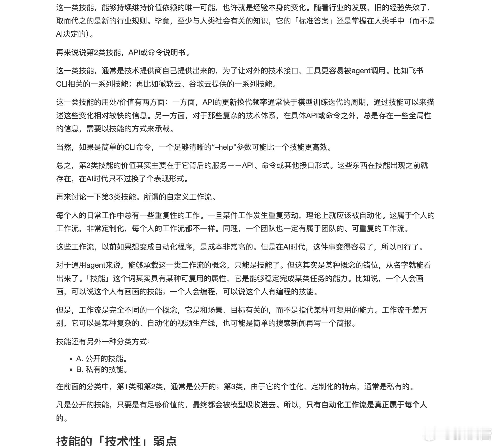 刚写了一篇blog: 讨论了Agent Skills一旦公开就可能贬值的情况。对三类不同的技能进行分析，并且分析了技能的一些天生的“技术性”弱点。

对普通人而言，通过下载、学习更多技能而获得领先的时间窗口非常短。
总之，在这个巨变的时代，一定要用最好的Agent，用最好的模型，结合自己独特的目标，把AI真 ​