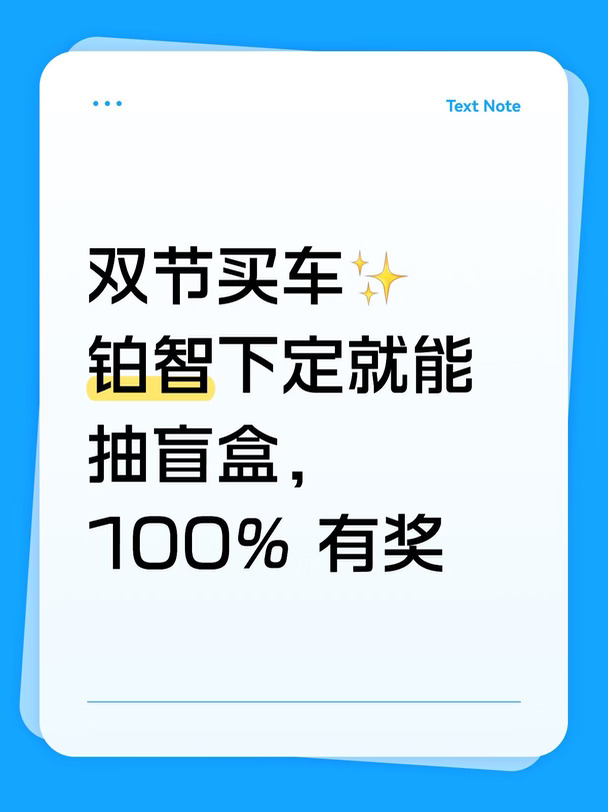 双节买车✨铂智下定就能抽盲盒|100% 有奖