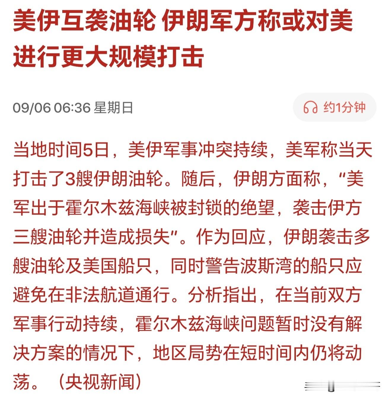 难搞了！周末美国和伊朗又开始互袭油轮了，周一的股市还能修复吗？

当地时间5日，美伊军事冲突持续，美军称当天打击了3艘伊朗油轮。随后，伊朗方面称，&34;美军出于霍尔木兹海峡被封锁的绝望，袭击伊方三艘油轮并造成损失”。作为回应，伊朗袭击多艘油轮及美国船只，同时警告波斯湾的船只应避免在非法航道通行。

伊朗