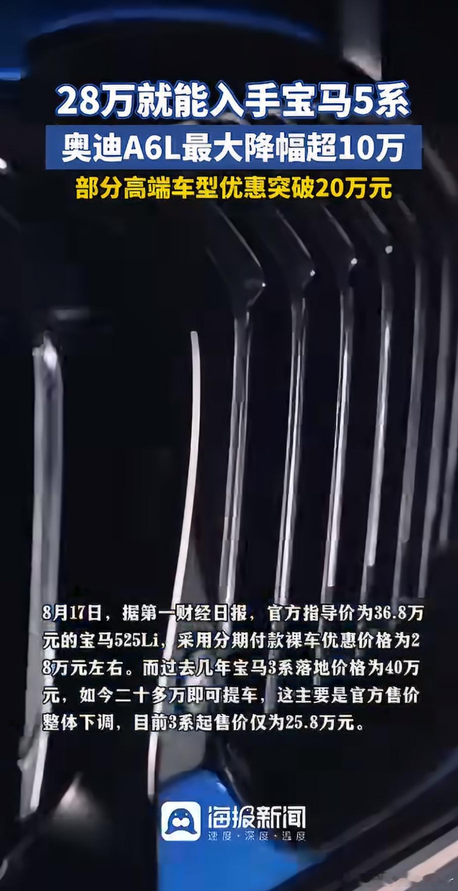 2026年8月，BBA主力车型集体开启大幅让利模式，宝马5系分期裸车价跌至28万，但这并非无条件的全款落地价，而是传统豪华车在新能源冲击下被迫重构价格体系的缩影。 一、主力车型降价实况- 宝马5系与3