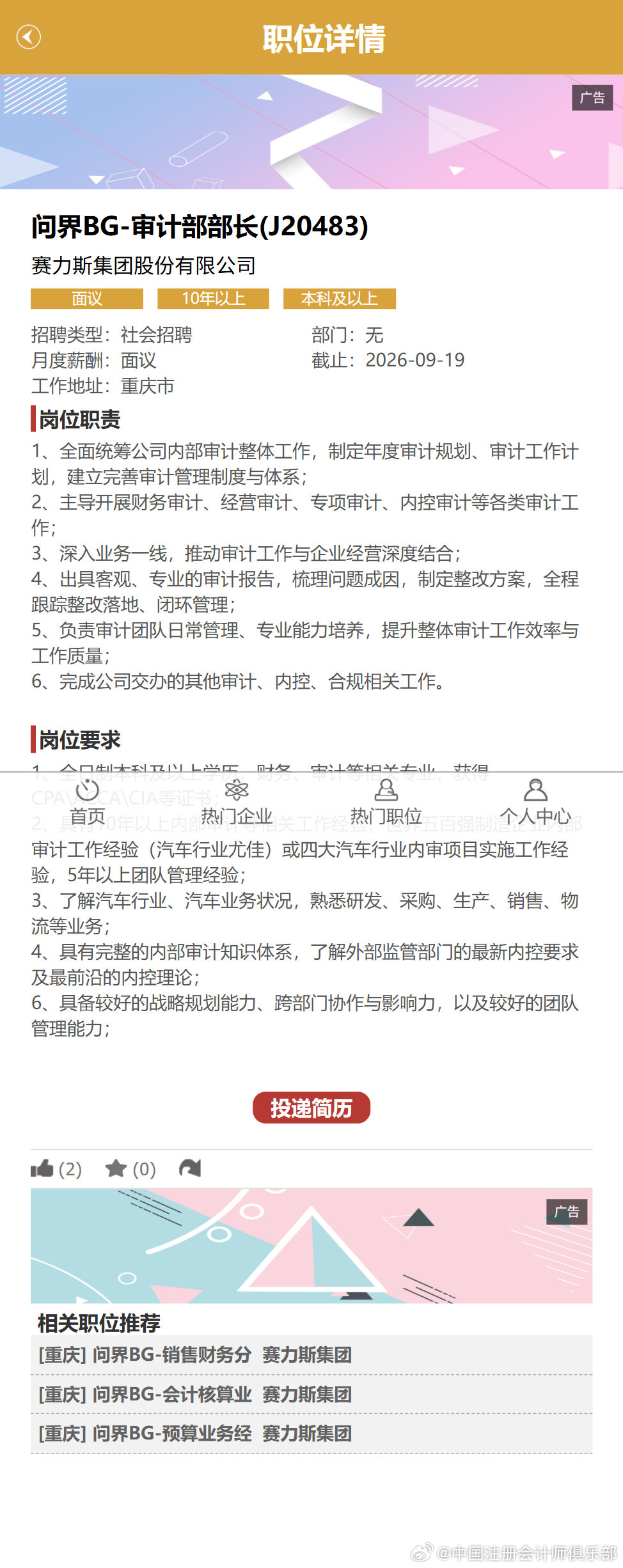 #注册会计师##会计师事务所##CPA##审计#问界BG-审计部部长(J20483)/找职位_财融圈 ​