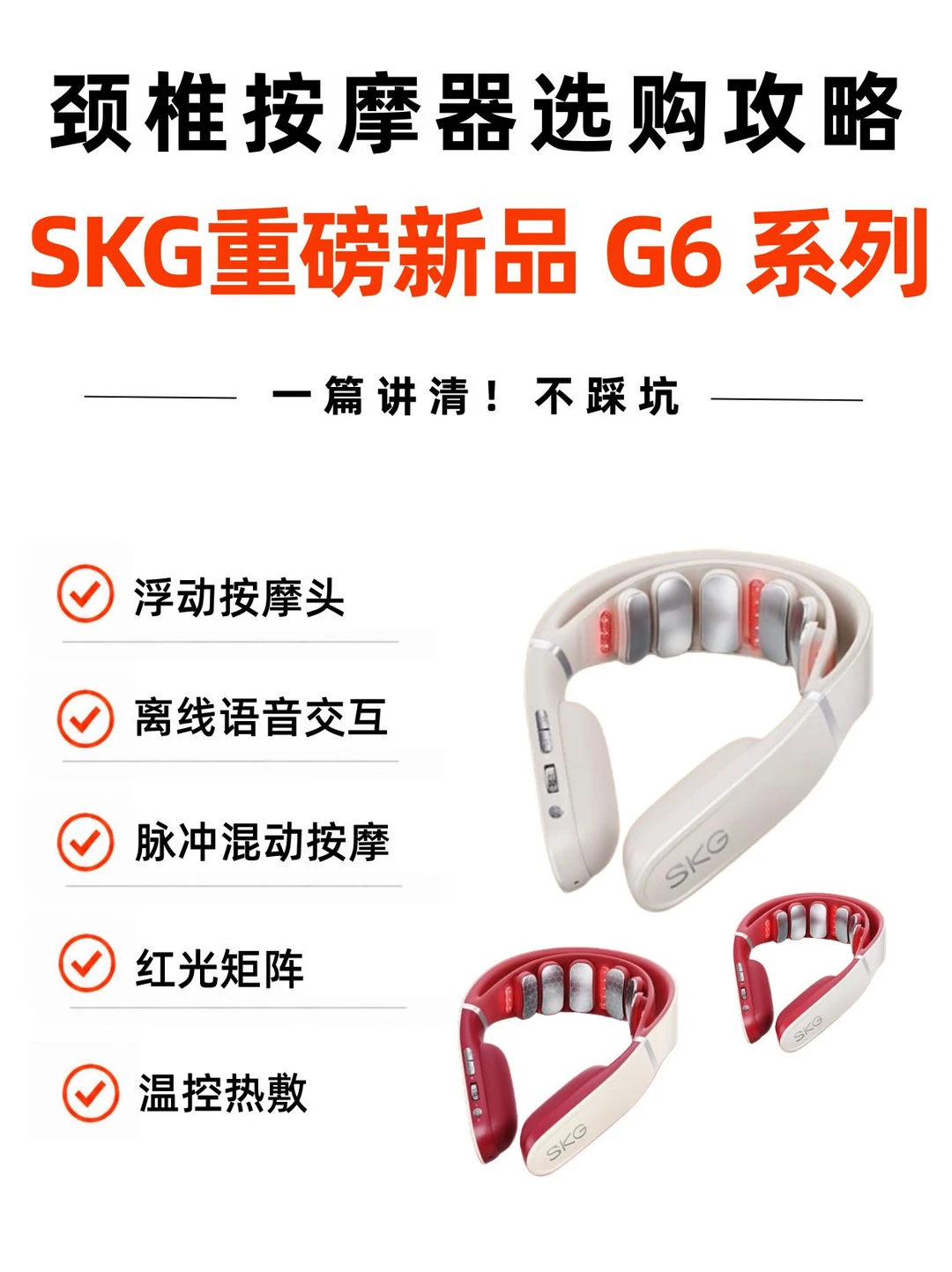 颈椎按摩器哪家强？SKG重磅新品G6系列