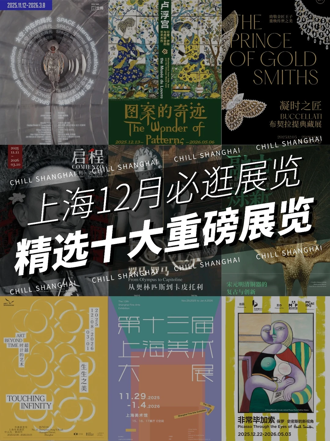 上海12月必逛❗️十大重磅展览汇总👉🏻