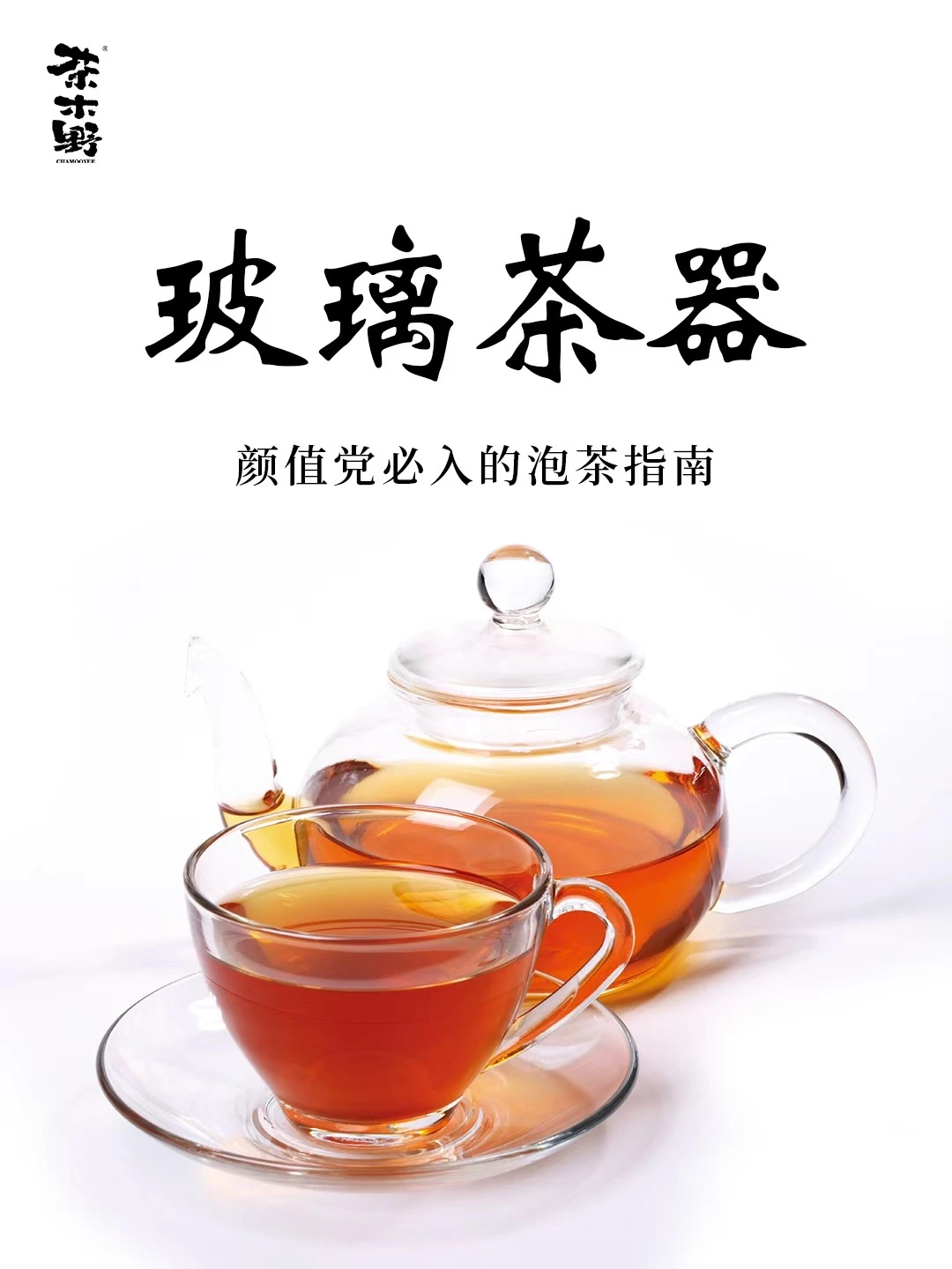 茶器丨玻璃茶器🔥颜值党必入的泡茶指南