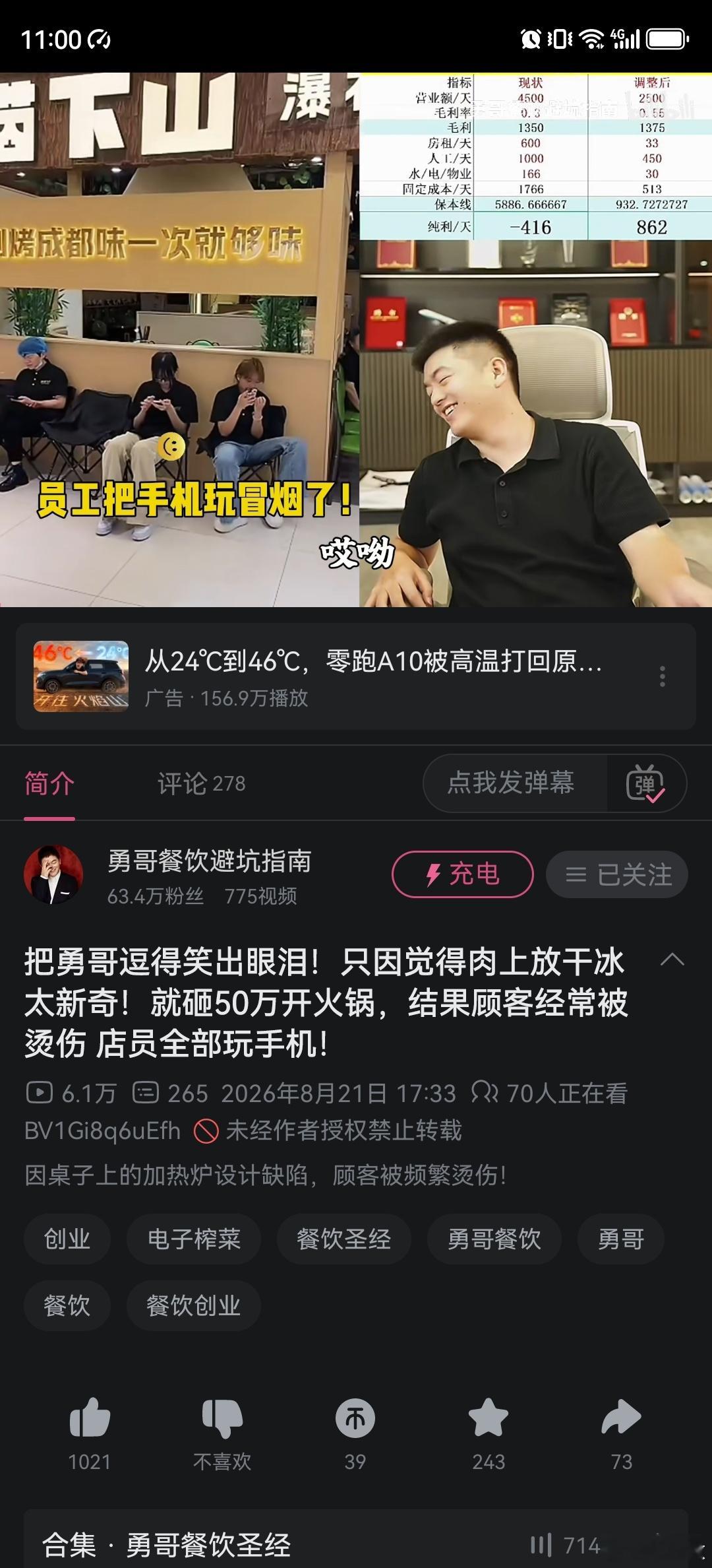 最近在看勇哥餐饮避坑指南，视频连线已经流程化了，各种坑也说得清清楚楚，甚至对话中勇哥强烈建议小白不要开，开了投入归0，还是劝不住别人往里面投钱。
餐饮小白入坑的主要2个路径：一是抖音上看到广告推荐加了对方，另外一个是百度上搜索品牌店的时候被排名靠前的广告截胡。
以前主要被百度坑，现在 ​