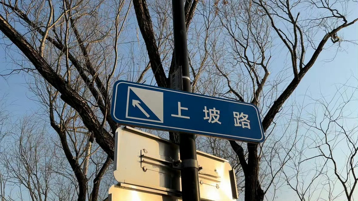 ✨【你的上坡路开始了】当一个人的大运或流年即将从低谷走向高峰时，天地间的五行之气会先在你的身心、人际、生活细节上发出一些信号。运气的转变最先改变是你的气血。你的睡眠变好，醒来不再疲惫：以前怎么睡都累，现在到了点就困，早上自然醒，神清气爽。这是“印星”开始生扶日主，你的元神在自动修复你的心态从“内耗”走向“平静”。好运到来前，老天爷一定会让你先“卸下包袱”。你突然觉得抱怨没有意义了，不再渴望别人理解你、拯救你。这种“心死”，其实是好运重生的开始。你对过去的烂人烂事彻底脱敏：想起以前伤害过你的人，内心不再起波澜，甚至连恨意都没了。你感到莫名的平静与笃定、你没有大喜大悲，但内心有一种前所未有的踏实。做事不再急功近利，而是能沉下心来做眼前的事。你在走霉运时，吸引来的都是消耗你的忌神。好运来时，低频的人会自动被你的磁场“排异”。你开始遇到“贵人”、遇到能在关键时刻点拨你、提携你的人。甚至走在路上，陌生人对你的态度都变得温和友善。你家里养了很久的半死不活的绿植，突然爆出新芽或开花。木主生机，这...