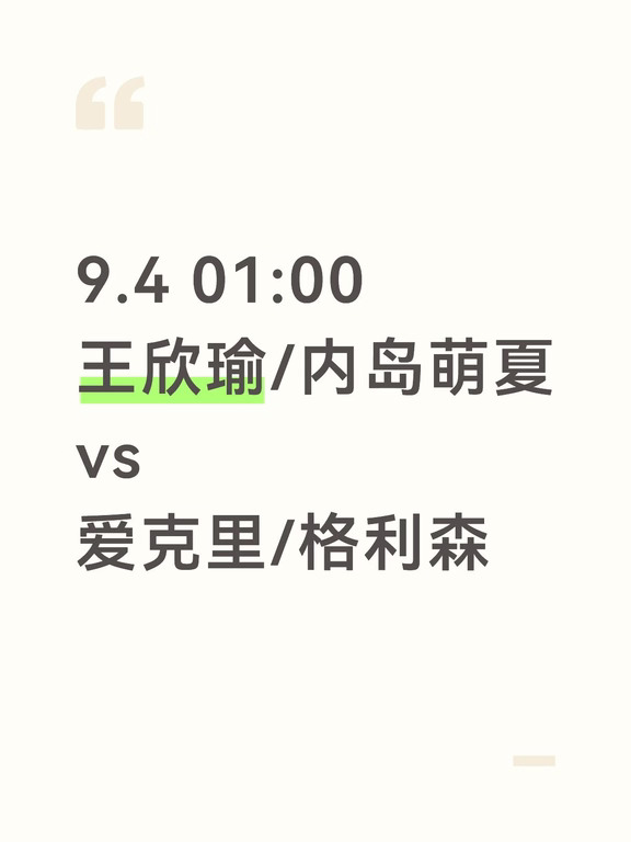 9.4 01:00｜王欣瑜美网女双第一轮