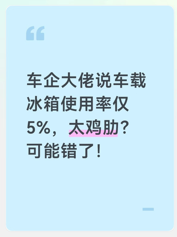 车载冰箱使用率仅5%？太鸡肋？可能错了❗