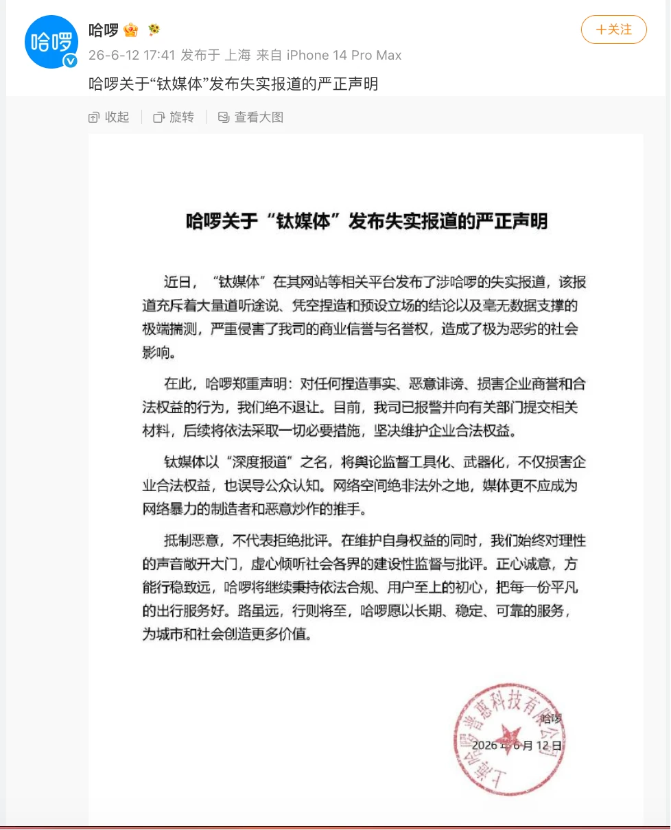 哈啰发声明回应，还报J了😂😂