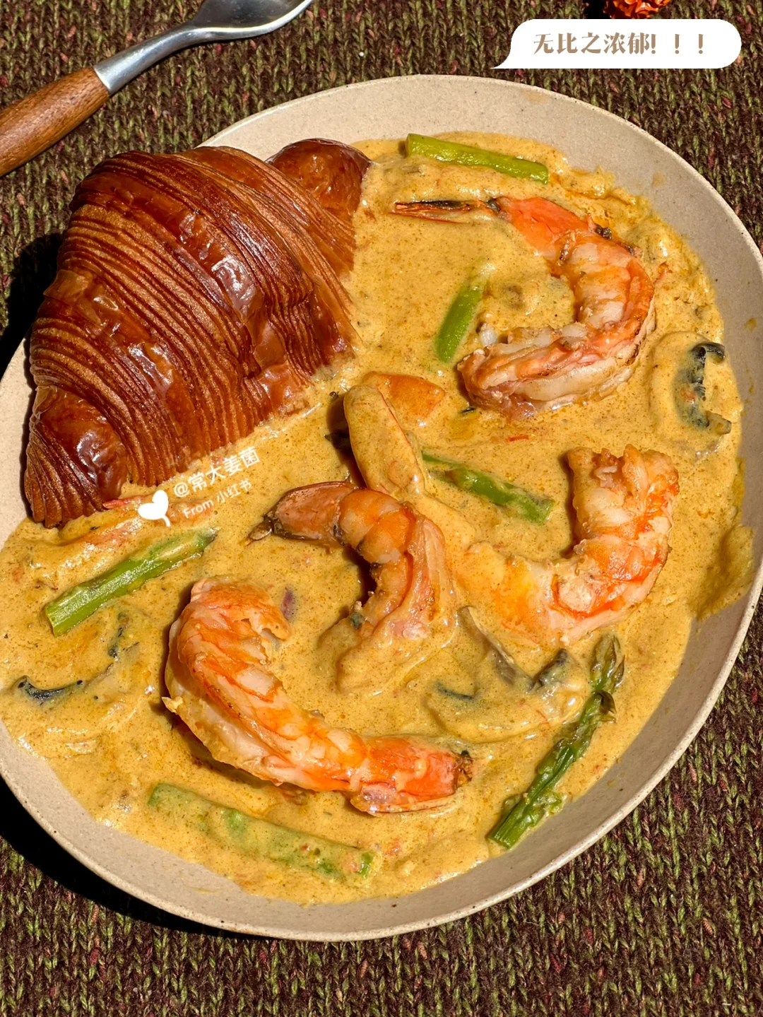 奶香鲜虾咖喱浓汤&可颂🥐好吃哭啊啊啊！！！