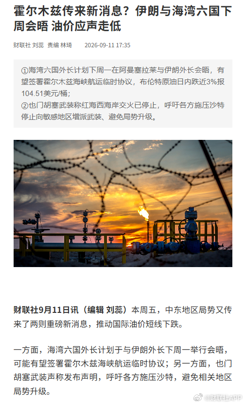#国际油价走低原因找到了#【霍尔木兹传来新消息？伊朗与海湾六国下周会晤 油价应声走低】财联社9月11日讯，本周五，中东地区局势又传来了两则重磅新消息，推动国际油价短线下跌。

一方面，海湾六国外长计划于与伊朗外长下周一举行会晤，可能有望签署霍尔木兹海峡航运临时协议；另一方面，也门胡塞武装 ​