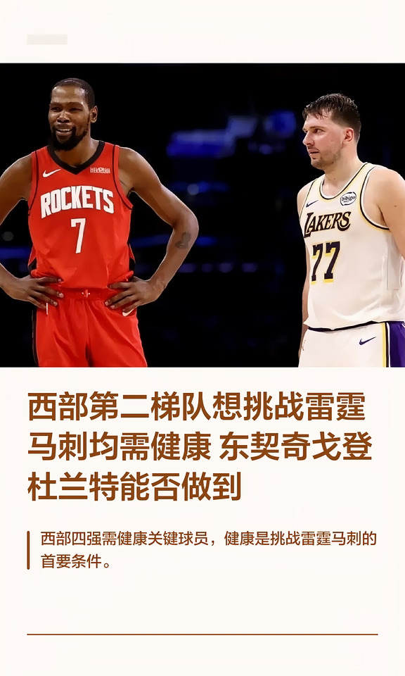 西部第二梯队想挑战雷霆马刺均需健康 东契