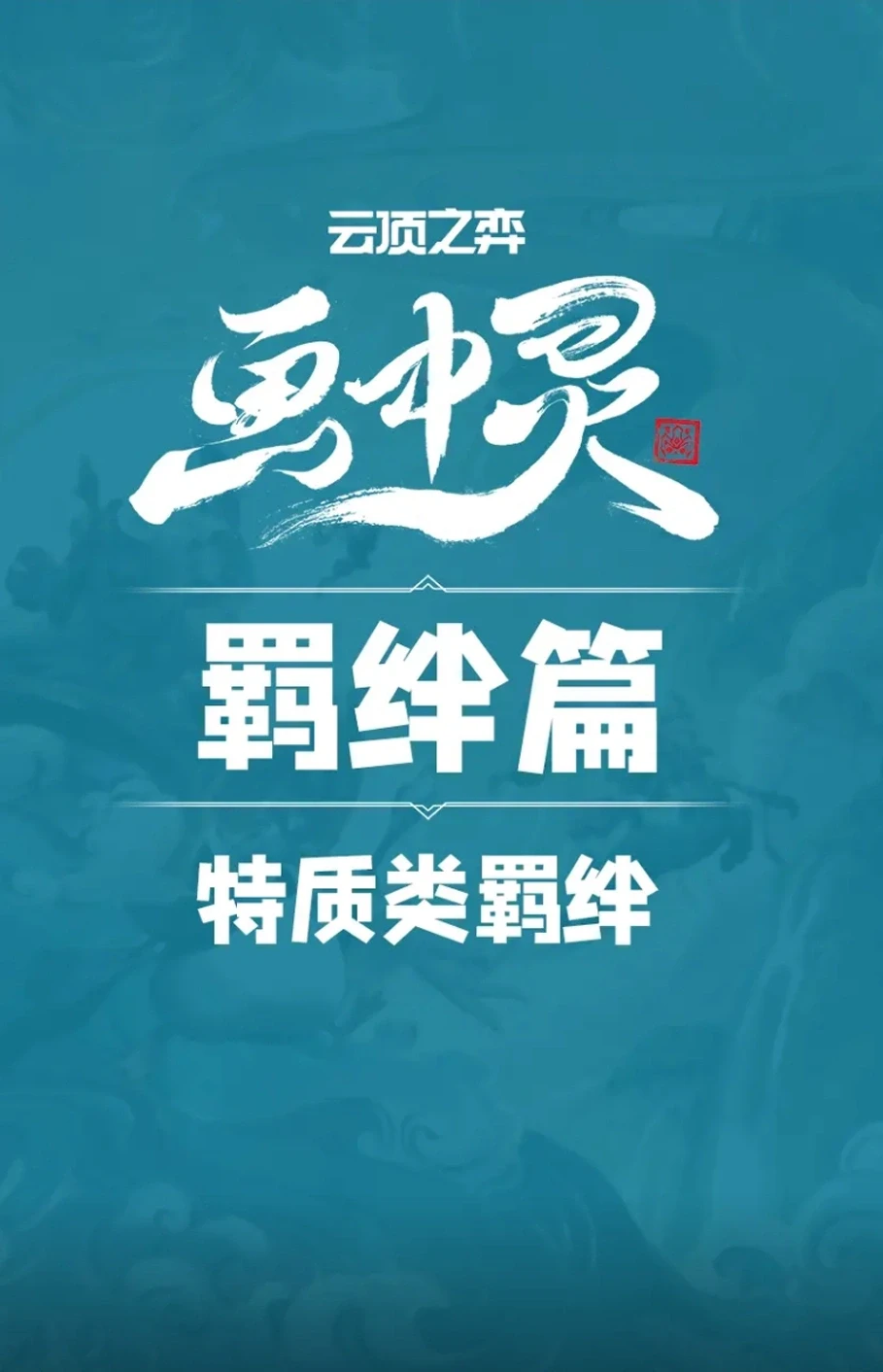 S11画中灵全爆料！全新羁绊新棋子机制