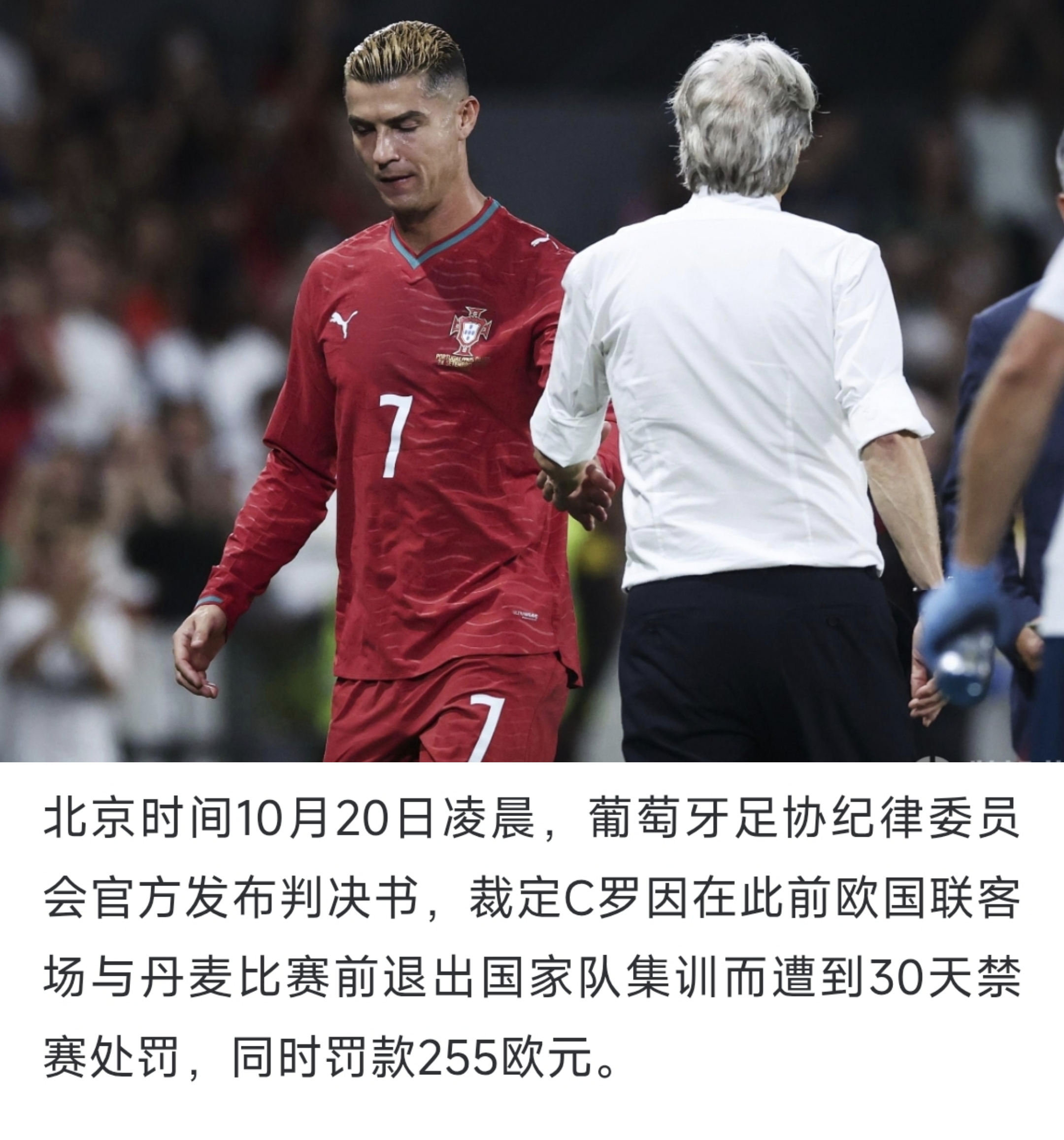 过犹不及。葡萄牙足协这波神操作，看似是从轻处罚了C罗，肯定了他的地位与贡献，但却让全世界球迷看了C罗更大的笑话。
如果用一句话来评价葡萄牙足协对C罗的处罚决定，那绝对是高高抬起，轻轻落下。
仅仅在队内禁赛30天不说，罚款数额还只有255欧元。
尤其是对于255欧元这个数额，不少球迷还以为是自己看错了