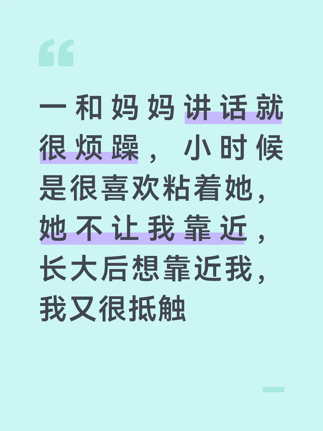 一和妈妈讲话我就不耐烦